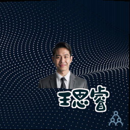 王思睿