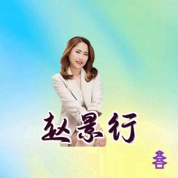 赵景行