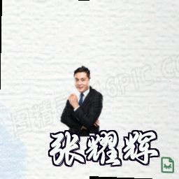 张耀辉