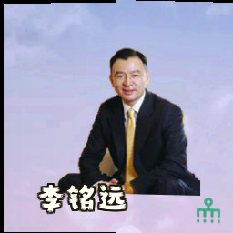 李铭远
